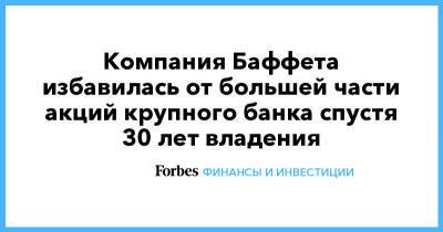 Компания Баффета избавилась от большей части акций крупного банка спустя 30 лет владения