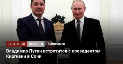 Владимир Путин встретится с президентом Киргизии в Сочи