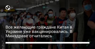 Все желающие граждане Китая в Украине уже вакцинировались. В Минздраве отчитались
