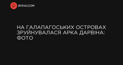 На Галапагоських островах зруйнувалася Арка Дарвіна: фото