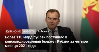 Более 110 млрд рублей поступило в консолидированный бюджет Кубани за четыре месяца 2021 года