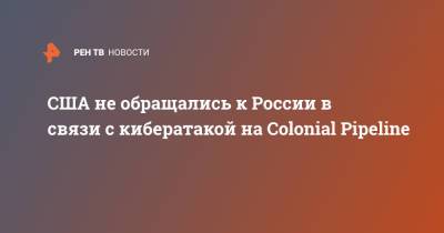 Николай Мурашов - США не обращались к России в связи с кибератакой на Colonial Pipeline - ren.tv - США