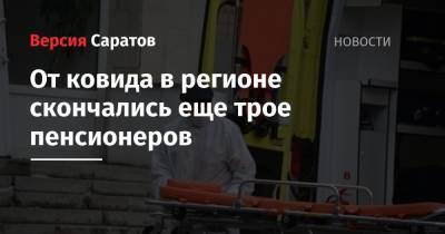 От ковида в Саратовской области скончались еще трое пенсионеров