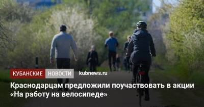 Краснодарцам предложили поучаствовать в акции «На работу на велосипеде»