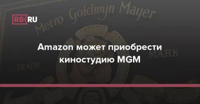 Amazon может приобрести киностудию MGM