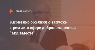 Кириенко объявил о запуске премии в сфере добровольчества "Мы вместе"