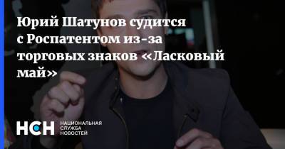 Юрий Шатунов судится с Роспатентом из-за торговых знаков «Ласковый май»