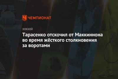 Тарасенко отскочил от Маккиннона во время жёсткого столкновения за воротами