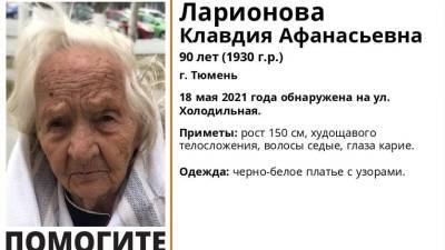 В Тюмени ищут родственников 90-летней пенсионерки