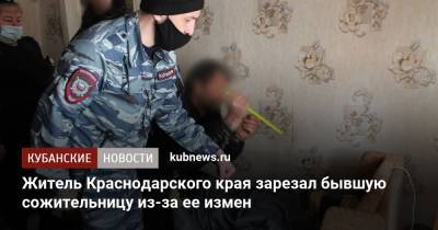 В Краснодарском крае мужчина зарезал экс-сожительницу из-за ее измен