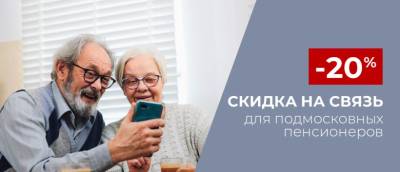 Чеховские пенсионеры смогут получить скидку на сотовую связь