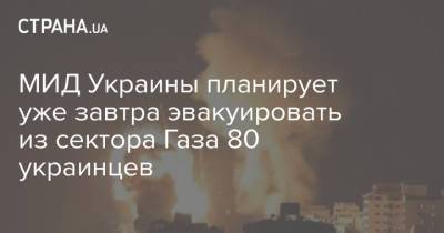 МИД Украины планирует уже завтра эвакуировать из сектора Газа 80 украинцев