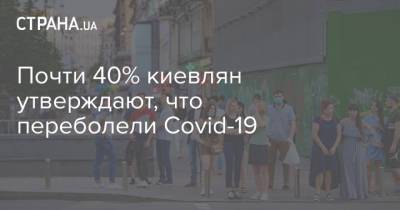 Почти 40% киевлян утверждают, что переболели Covid-19