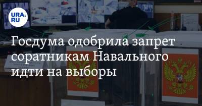 Госдума одобрила запрет соратникам Навального идти на выборы
