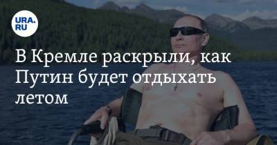 В Кремле раскрыли, как Путин будет отдыхать летом