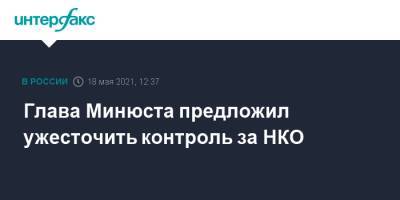 Глава Минюста предложил ужесточить контроль за НКО