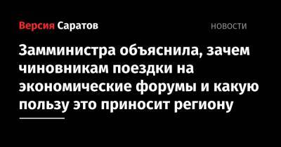 Замминистра объяснила, зачем чиновникам поездки на экономические форумы и какую пользу это приносит региону