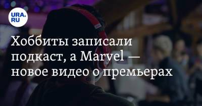 Хоббиты записали подкаст, а Marvel — новое видео о премьерах