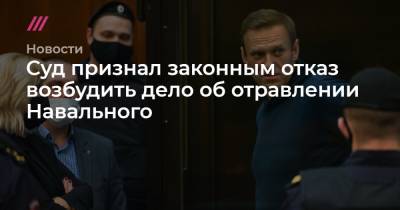Суд признал законным отказ возбудить дело об отравлении Навального