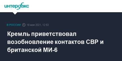 Кремль приветствовал возобновление контактов СВР и британской МИ-6