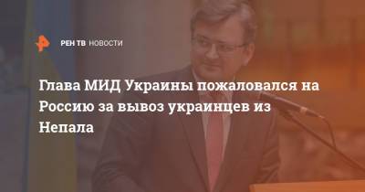 Глава МИД Украины пожаловался на Россию за вывоз украинцев из Непала