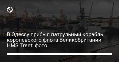 В Одессу прибыл патрульный корабль королевского флота Великобритании HMS Trent: фото