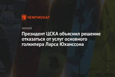 Президент ЦСКА объяснил решение отказаться от услуг основного голкипера Ларса Юханссона