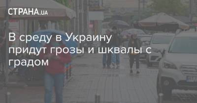 В среду в Украину придут грозы и шквалы с градом