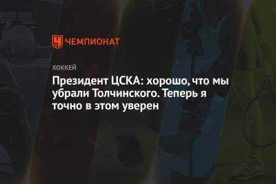 Президент ЦСКА: хорошо, что мы убрали Толчинского. Теперь я точно в этом уверен