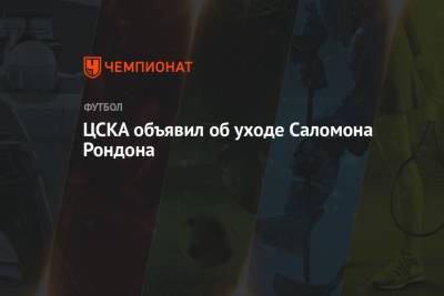 ЦСКА объявил об уходе Саломона Рондона