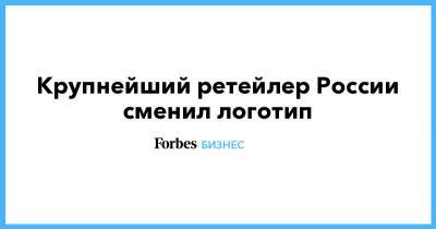 Крупнейший ретейлер России сменил логотип