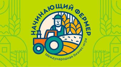 Десять белорусских команд поборются за победу в финале бизнес-игры "Начинающий фермер"