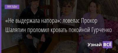 «Не выдержала напора»: ловелас Прохор Шаляпин проломил кровать покойной Гурченко