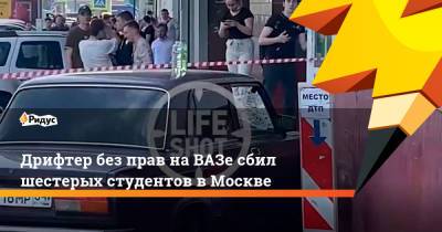 Дрифтер без прав на ВАЗе сбил шестерых студентов в Москве