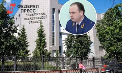 Свердловским прокурором станет сибиряк: «Будет полностью перетряхивать кадры»