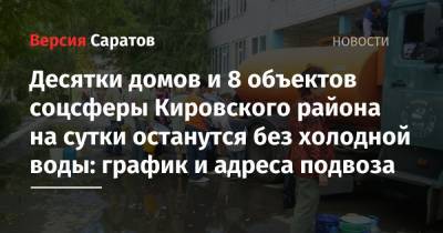 Десятки домов и 8 объектов соцсферы Кировского района на сутки останутся без холодной воды: график и адреса подвоза