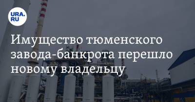 Имущество тюменского завода-банкрота перешло новому владельцу