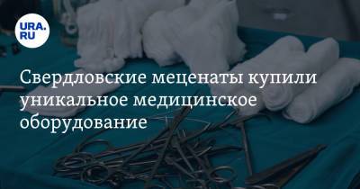 Свердловские меценаты купили уникальное медицинское оборудование. Оно позволит видеть легкие изнутри