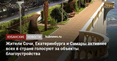 Жители Сочи, Екатеринбурга и Самары активнее всех в стране голосуют за объекты благоустройства
