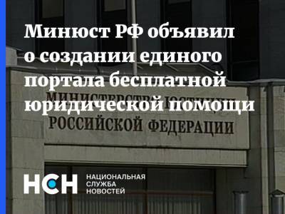 Минюст РФ объявил о создании единого портала бесплатной юридической помощи