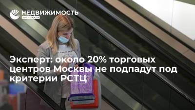 Эксперт: около 20% торговых центров Москвы не подпадут под критерии РСТЦ