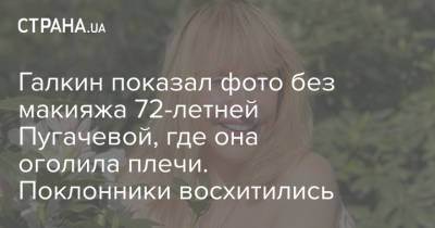 Галкин показал фото без макияжа 72-летней Пугачевой, где она оголила плечи. Поклонники восхитились