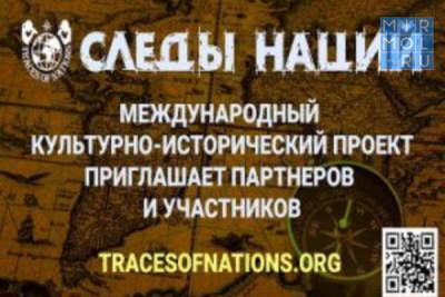 Дагестанцы могут стать участниками культурно-исторического проекта «Следы Наций»