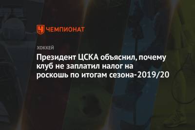 Президент ЦСКА объяснил, почему клуб не заплатил налог на роскошь по итогам сезона-2019/20