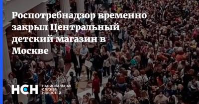 Роспотребнадзор временно закрыл Центральный детский магазин в Москве