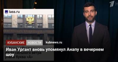 Иван Ургант вновь упомянул Анапу в вечернем шоу