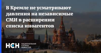 В Кремле не усматривают давления на независимые СМИ в расширении списка иноагентов
