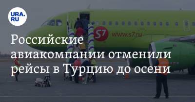 Российские авиакомпании отменили рейсы в Турцию до осени