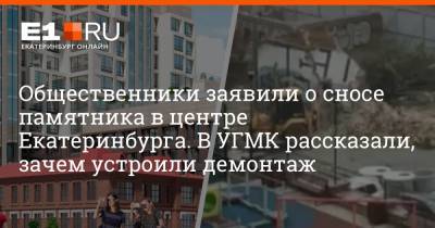 Общественники заявили о сносе памятника в центре Екатеринбурга. В УГМК рассказали, зачем устроили демонтаж