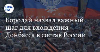 Бородай назвал важный шаг для вхождения Донбасса в состав России